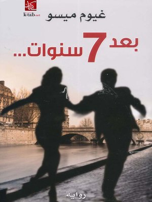 cover image of بعد سبعة سنوات
